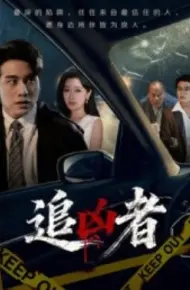 追凶者