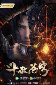 斗破苍穹三年之约