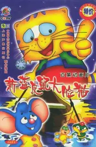 蓝皮鼠和大脸猫第二部
