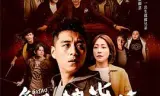 角头外传：浪流连