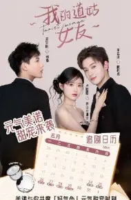 我的道姑女友