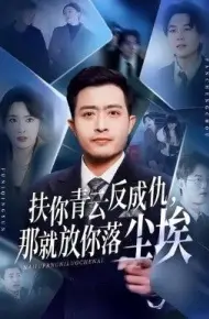 扶你青云反成仇，那就放你落尘埃