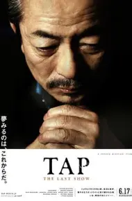 最后的踢踏舞