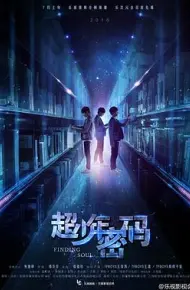 超少年密码
