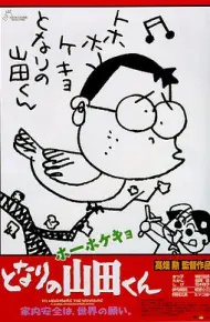 我的邻居山田君
