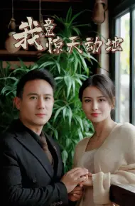 我竟惊天动地