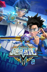 飓风战魂之剑旋陀螺第二季