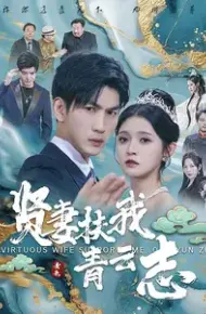 贤妻扶我青云志