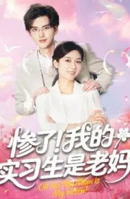 惨了！我的实习生是老妈