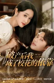 破产后我成了校花的依靠