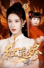 红莲烬