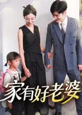 家有好老婆