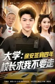 大学：保安签到四年，校长求我不要走