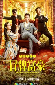 东北青年之冒牌富豪