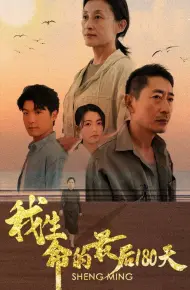 我生命的最后180天