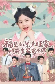 福星奶团来旺家，帅府全家宠不停