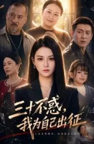三十不惑，我为自己出征