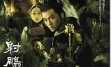 射雕英雄传