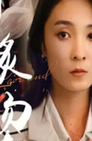 燃烧的爱（灼爱炙烫）