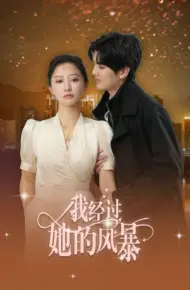 我经过她的风暴