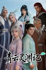 青云灵渊记