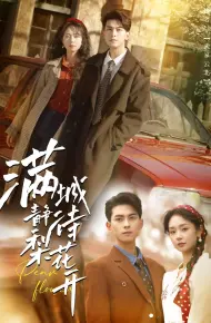 满城静待梨花开
