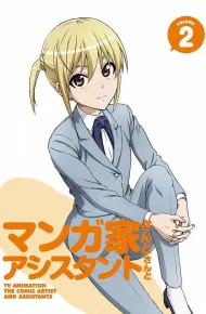 漫画家与助手们 OVA2