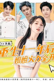 重生十一年后姐姐火力全开