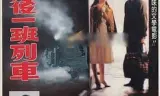 北投最后一班列车