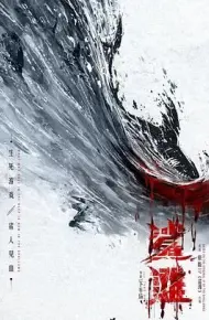 鲨滩2025