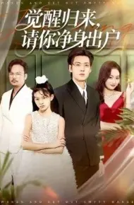 觉醒归来请你净身出户