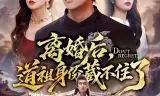 离婚后,道祖身份藏不住了
