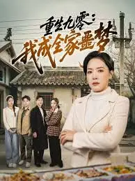 重生九零:我成全家噩梦