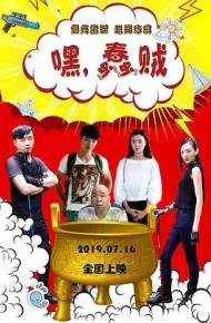 嘿，蠢贼