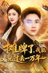 摊牌了，我能看见过去一万年