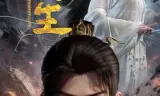 永生之太元仙府