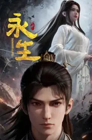 永生之太元仙府