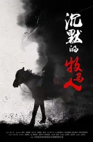 沉默的牧马人