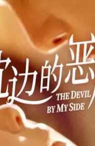 枕边的恶魔