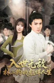 入世无敌，林二狗的彪悍人生