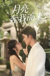 月亮奔我而来