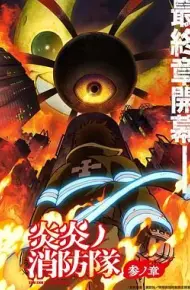 炎炎消防队 三之章