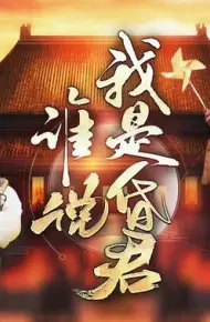 谁说我是昏君