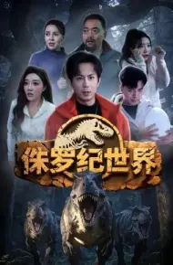 侏罗纪世界
