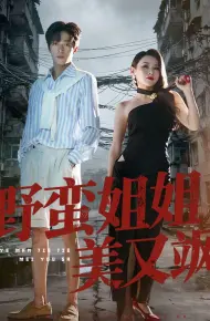 野蛮姐姐美又飒