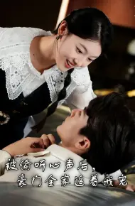 被偷听心声后，豪门全家追着我宠