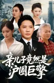 亲儿子竟然是沪圈巨擎