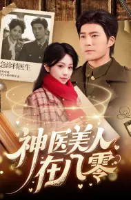 神医美人在八零