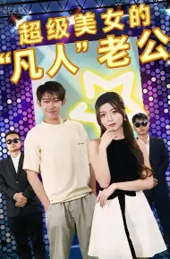 超级美女的“凡人”老公