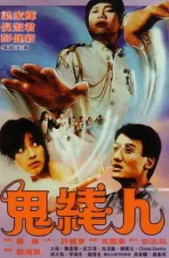 鬼线人